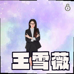 王雪薇